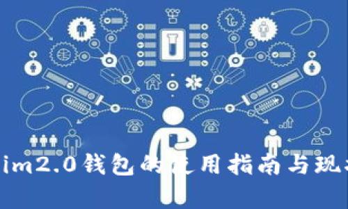 tokenim2.0钱包的使用指南与现状分析
