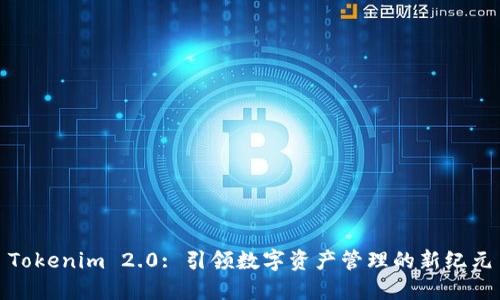 Tokenim 2.0: 引领数字资产管理的新纪元