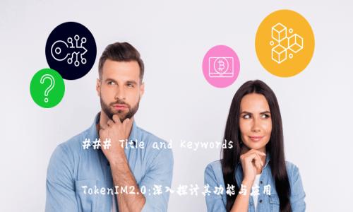 ### Title and Keywords


TokenIM2.0：深入探讨其功能与应用