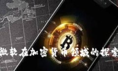 谷歌与微软在加密货币领域的探索与影响
