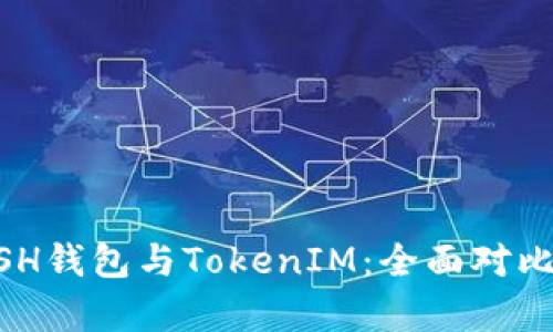 KCASH钱包与TokenIM：全面对比分析