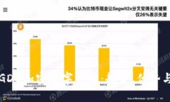 深入了解GDD加密数字货币：趋势、优势与投资指