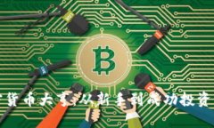 如何成为加密货币大亨：从新手到成功投资者的