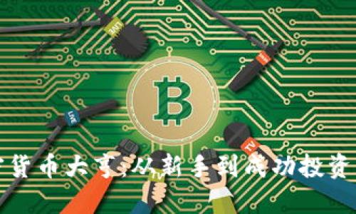 如何成为加密货币大亨：从新手到成功投资者的全面指南