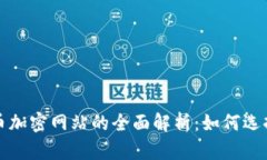 数字货币加密网站的全面解析：如何选择与使用