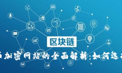 数字货币加密网站的全面解析：如何选择与使用