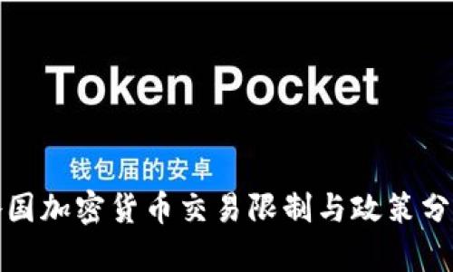 各国加密货币交易限制与政策分析