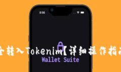 如何将柴犬币安全转入Tokenim？详细操作指南与常