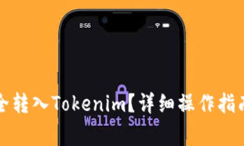 如何将柴犬币安全转入Tokenim？详细操作指南与常见问题解答