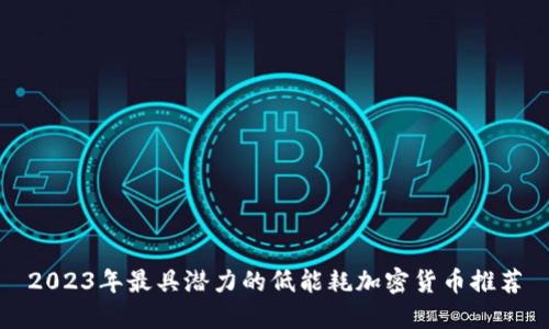 2023年最具潜力的低能耗加密货币推荐