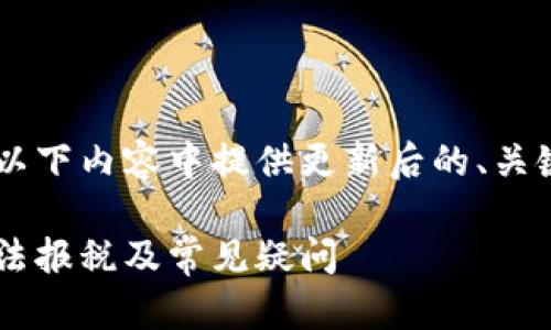 为了完整满足您的要求，我将在以下内容中提供更新后的、关键词、内容大纲、问题及详细介绍。

加密货币纳税政策详解：如何合法报税及常见疑问