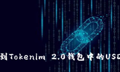 如何找到Tokenim 2.0钱包中的USDT地址？
