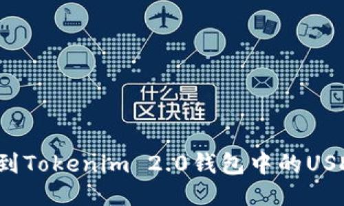 如何找到Tokenim 2.0钱包中的USDT地址？