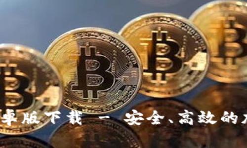 Tokenim 2.0 安卓版下载 - 安全、高效的加密货币管理应用