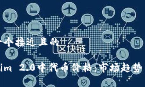 思考一个接近且的

Tokenim 2.0中代币价格：市场趋势与分析