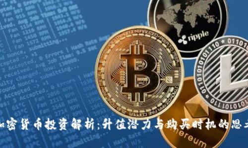 加密货币投资解析：升值潜力与购买时机的思考