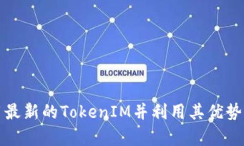 如何高效领用最新的TokenIM并利用其优势提升工作效率