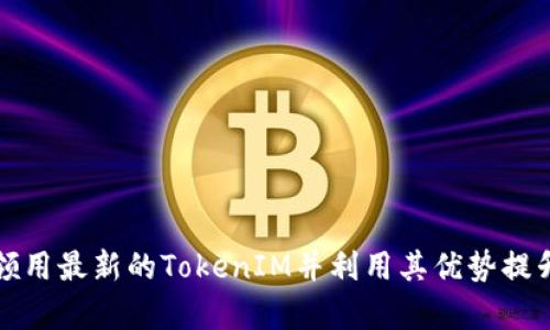 如何高效领用最新的TokenIM并利用其优势提升工作效率