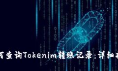 如何查询Tokenim转账记录：详细指南