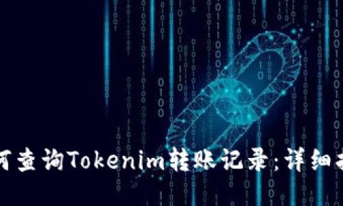 如何查询Tokenim转账记录：详细指南