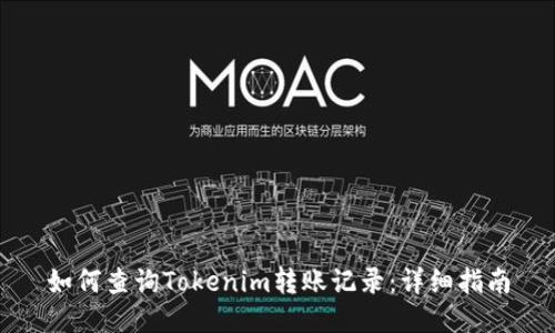 如何查询Tokenim转账记录：详细指南