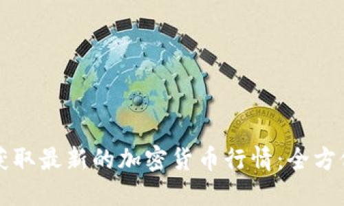 如何获取最新的加密货币行情：全方位指南