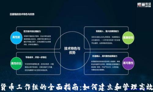 
加密货币工作组的全面指南：如何建立和管理高效团队