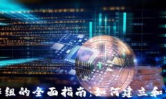 加密货币工作组的全面指南：如何建立和管理高