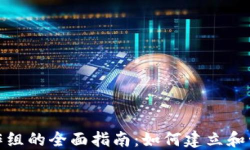 
加密货币工作组的全面指南：如何建立和管理高效团队