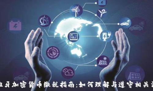   
西班牙加密货币缴税指南：如何理解与遵守相关法规