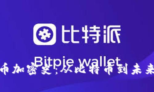数字货币加密史：从比特币到未来的趋势