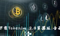 如何下载Tokenim 2.0苹果版：全面指南
