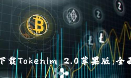 如何下载Tokenim 2.0苹果版：全面指南