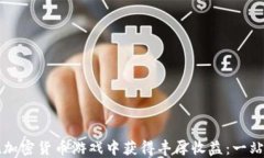 如何在加密货币游戏中获得丰厚收益：一站式指