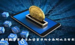 央行数字货币与加密货币的全面对比与分析