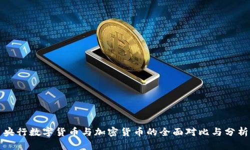 央行数字货币与加密货币的全面对比与分析