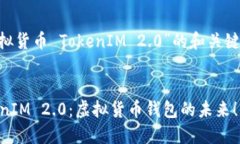 以下是针对“虚拟货币 TokenIM 2.0”的和关键词，