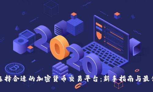 如何选择合适的加密货币交易平台：新手指南与最佳实践