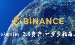 如何高效查询Tokenim 2.0资产：一步步指南与常见问