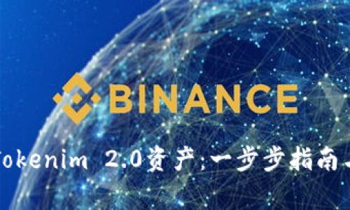 如何高效查询Tokenim 2.0资产：一步步指南与常见问题解析