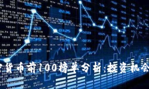 2023年加密货币前100榜单分析：投资机会与市场趋势