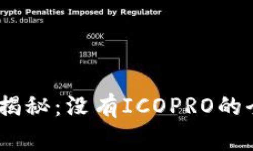 Tokenim2.0揭秘：没有ICOPRO的全新投资模式