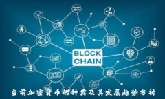   当前加密货币的种类及其发展趋势分析