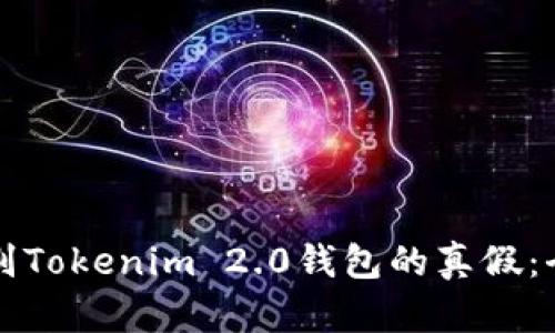 如何辨别Tokenim 2.0钱包的真假：全面指南