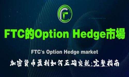 加密货币盈利如何正确交税：完整指南