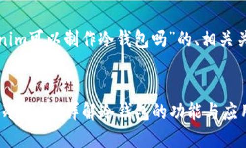 下面是针对“tokenim可以制作冷钱包吗”的、相关关键词及内容大纲。


Tokenim能否制作冷钱包？详解冷钱包的功能与应用