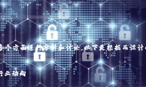 为了更好地回答这个问题，我们可以从多个方面进行分析和讨论。以下是根据而设计的、相关关键词、内容主体大纲以及问题。


Tokenim官网会关闭吗？全面分析加密行业动向