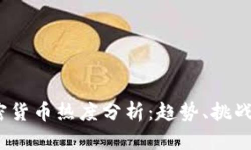 2023年加密货币热度分析：趋势、挑战与未来前景