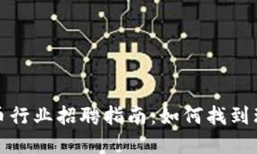 深圳加密货币行业招聘指南：如何找到理想工作机会