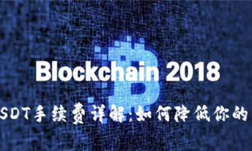 比特派USDT手续费详解：如何降低你的交易成本